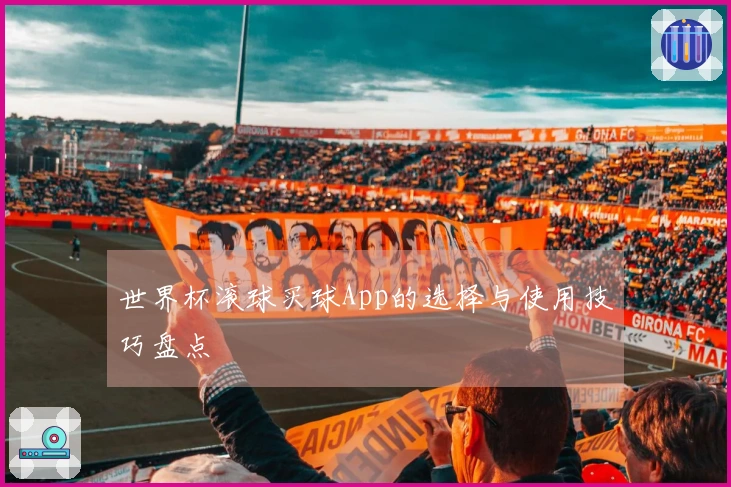世界杯滚球买球App的选择与使用技巧盘点