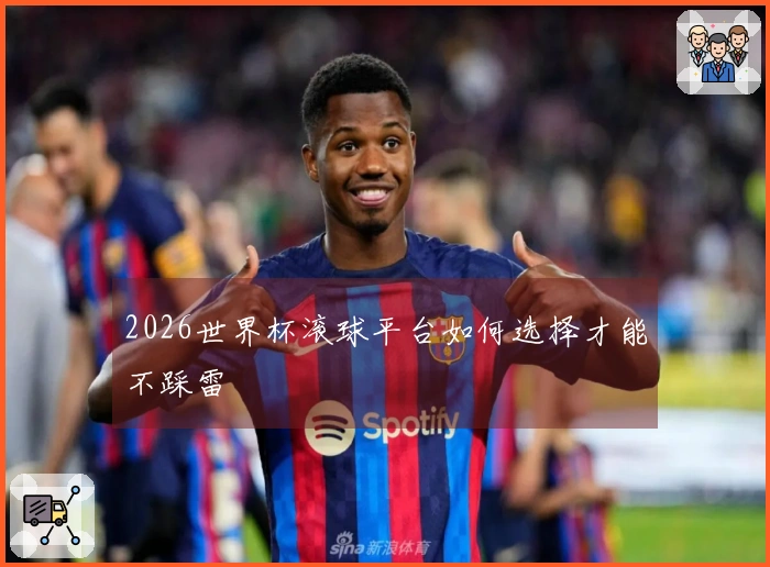 2026世界杯滚球平台如何选择才能不踩雷